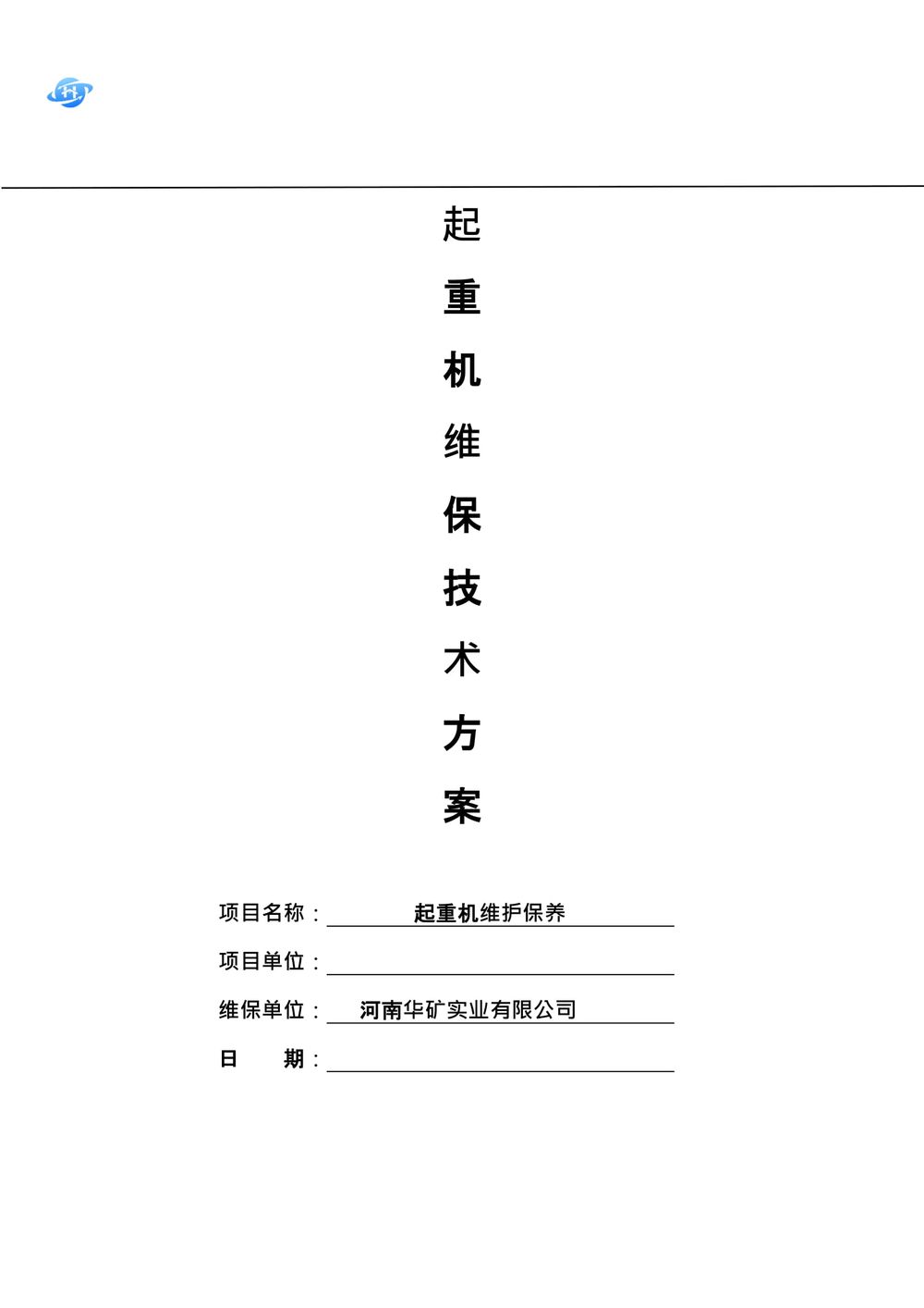 起重機(jī)維護(hù)保養(yǎng)技術(shù)方案.111docx-01