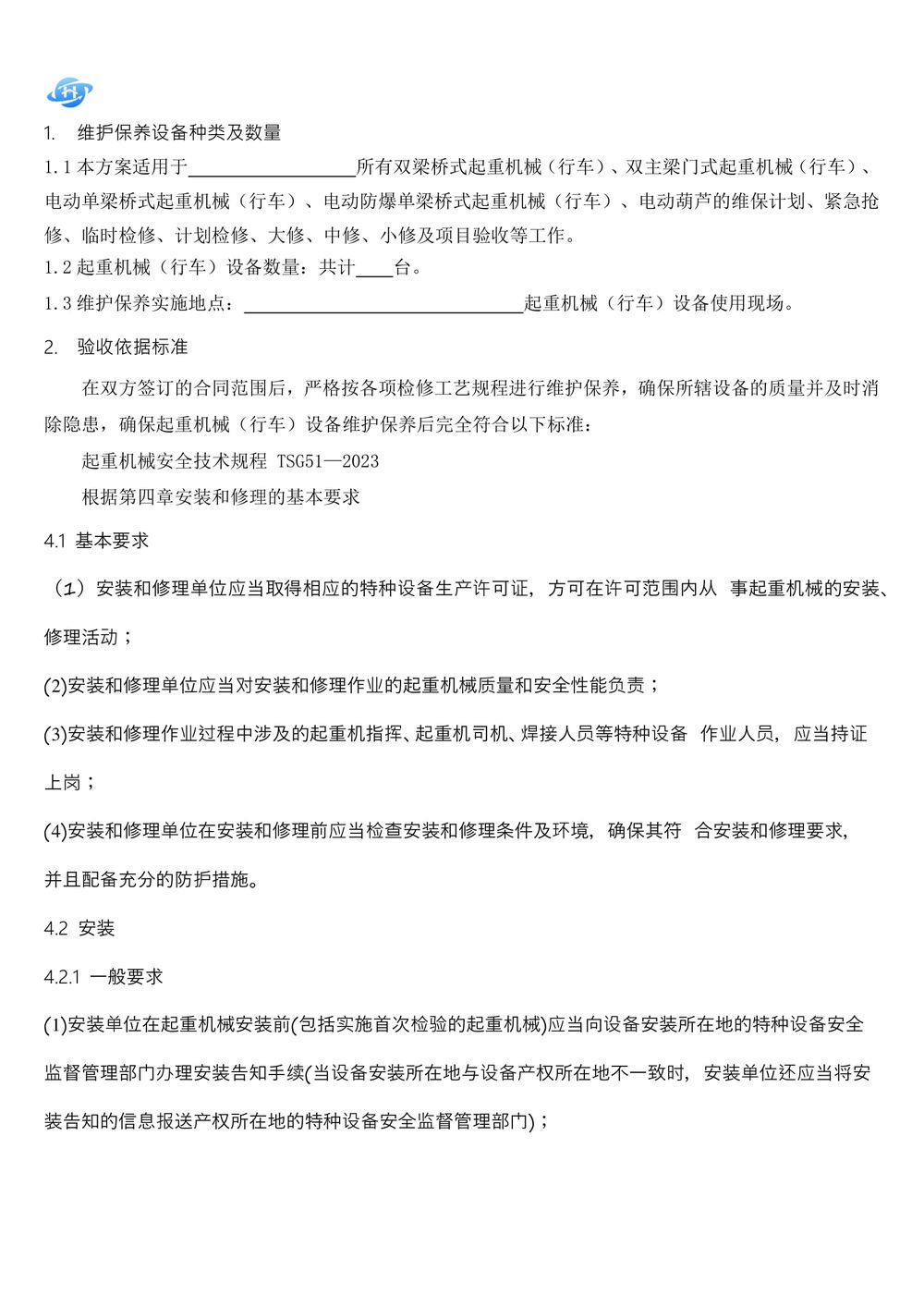 起重機(jī)維護(hù)保養(yǎng)技術(shù)方案.111docx-02