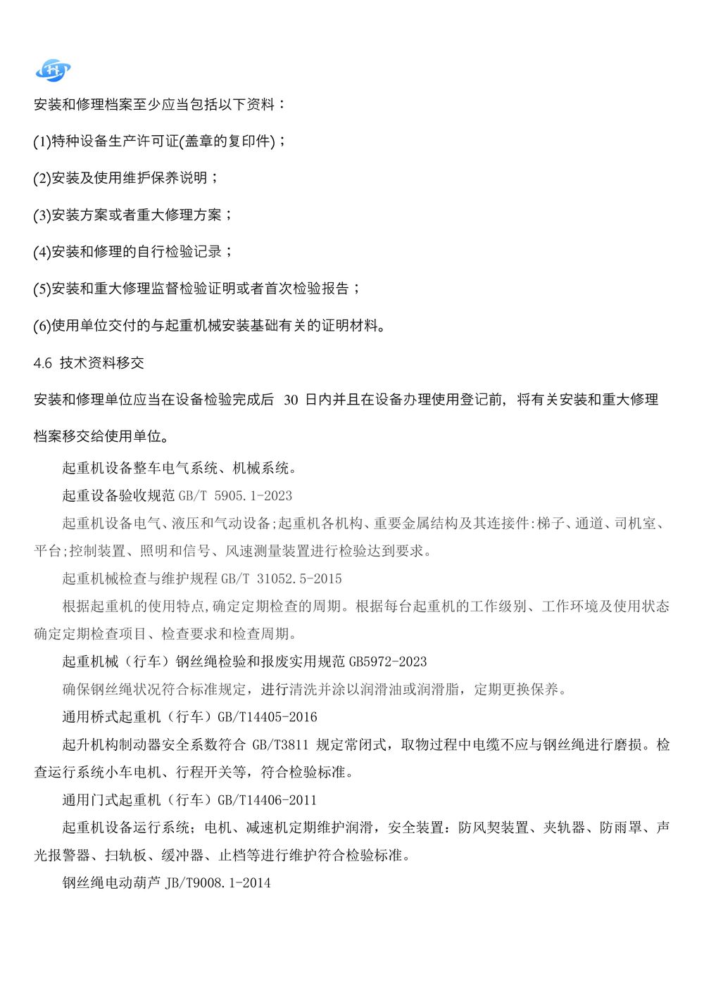 起重機(jī)維護(hù)保養(yǎng)技術(shù)方案.111docx-04