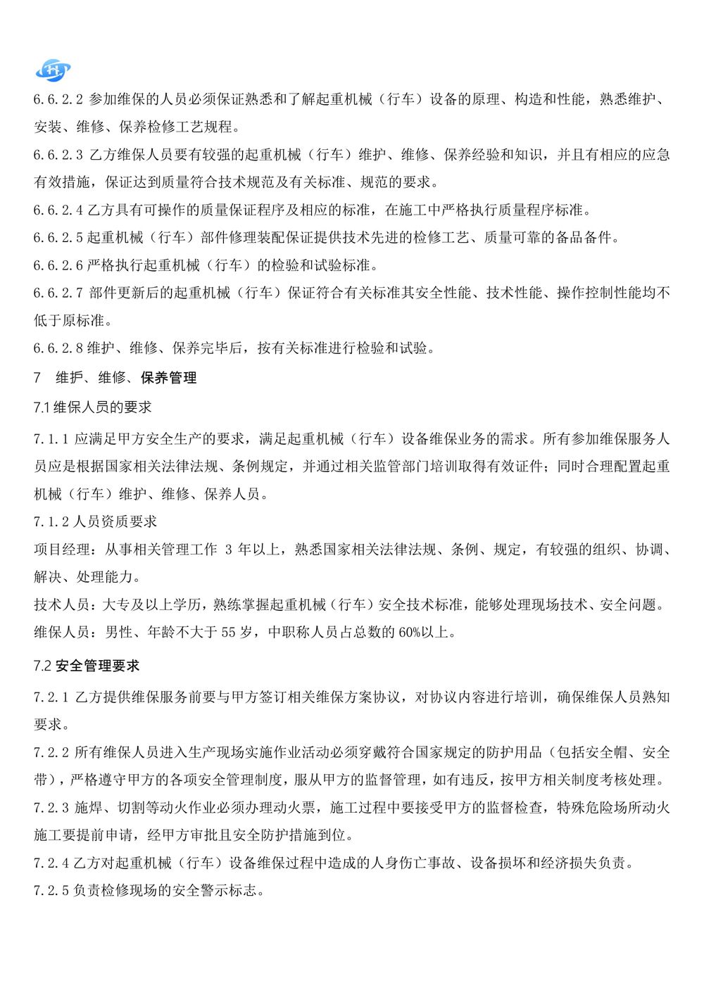 起重機(jī)維護(hù)保養(yǎng)技術(shù)方案.111docx-18