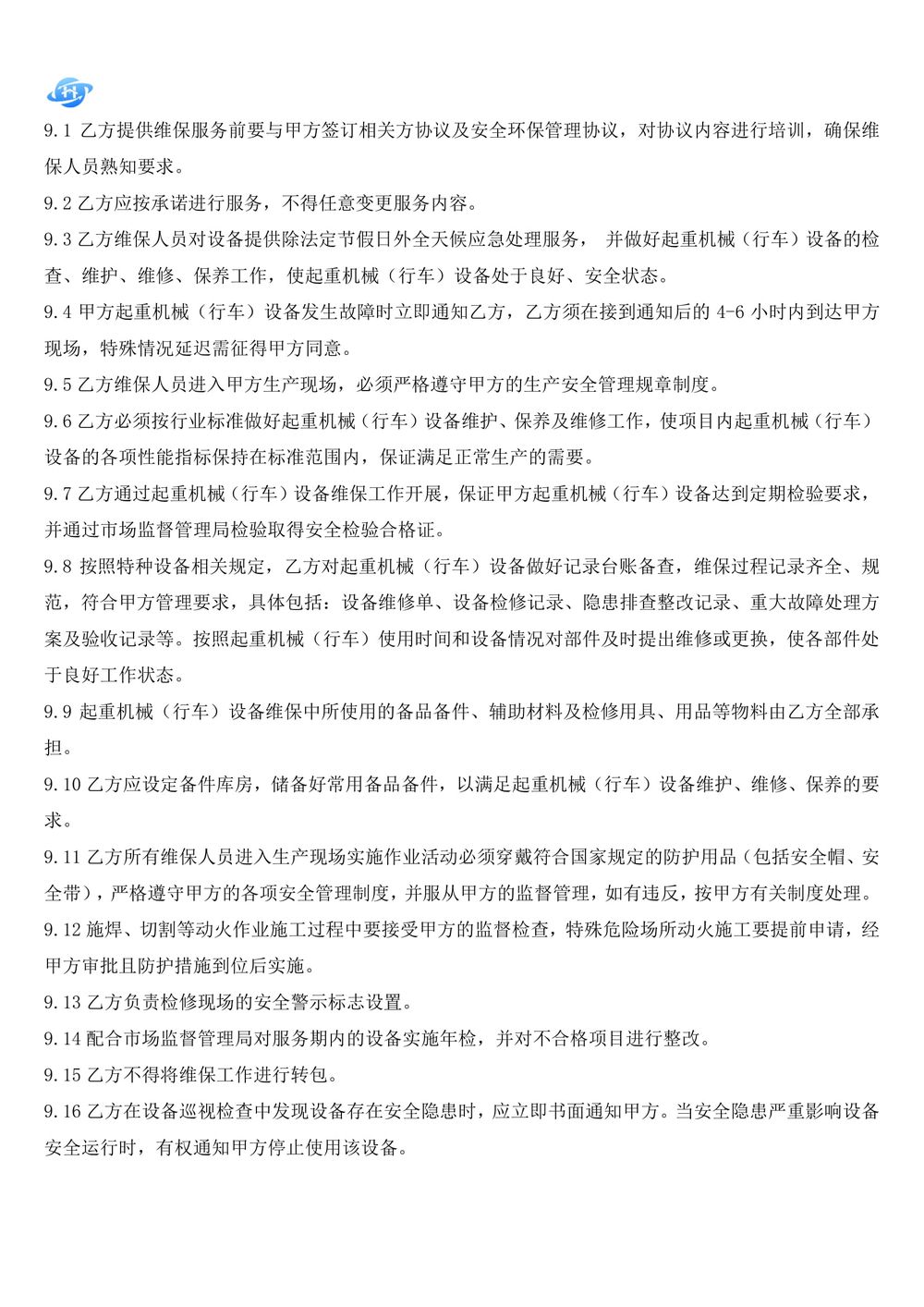 起重機(jī)維護(hù)保養(yǎng)技術(shù)方案.111docx-20