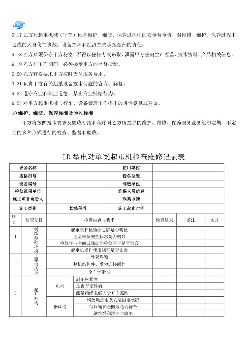 起重機(jī)維護(hù)保養(yǎng)技術(shù)方案.111docx-21
