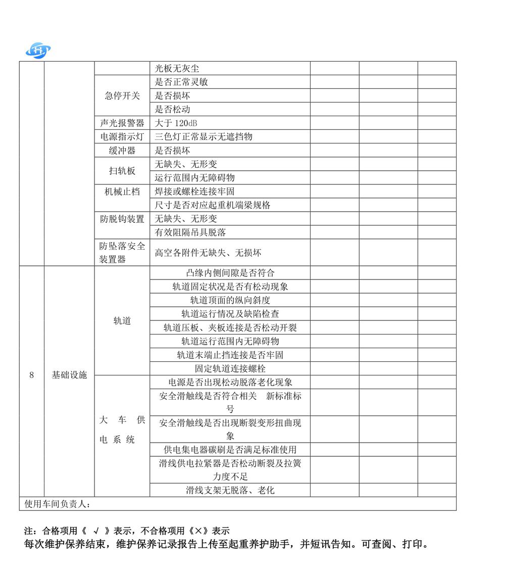 起重機(jī)維護(hù)保養(yǎng)技術(shù)方案.111docx-23